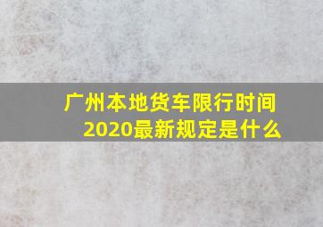 广州本地货车限行时间2020最新规定是什么