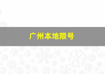 广州本地限号