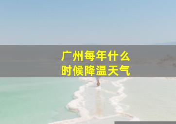 广州每年什么时候降温天气