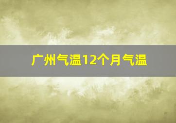 广州气温12个月气温