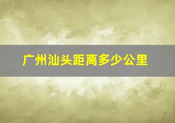 广州汕头距离多少公里