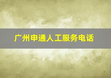 广州申通人工服务电话