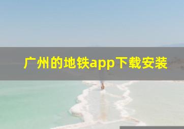 广州的地铁app下载安装