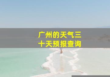 广州的天气三十天预报查询