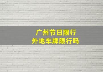 广州节日限行外地车牌限行吗