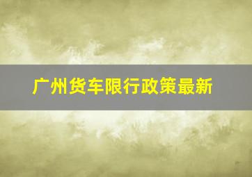 广州货车限行政策最新