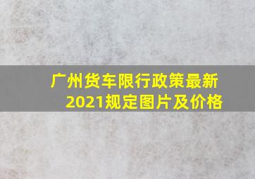 广州货车限行政策最新2021规定图片及价格