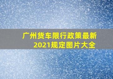 广州货车限行政策最新2021规定图片大全