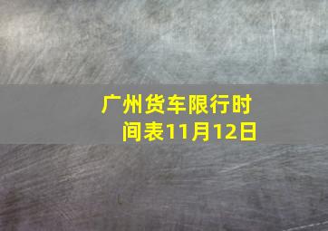 广州货车限行时间表11月12日