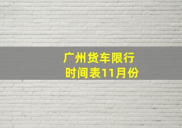 广州货车限行时间表11月份