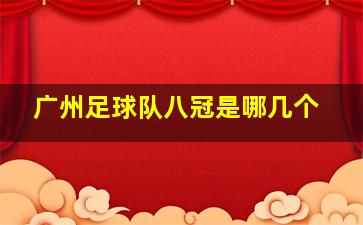 广州足球队八冠是哪几个