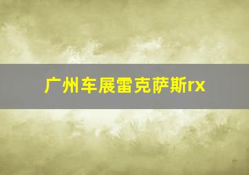 广州车展雷克萨斯rx