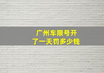 广州车限号开了一天罚多少钱