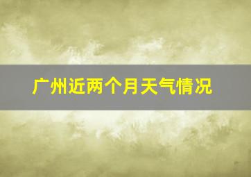 广州近两个月天气情况