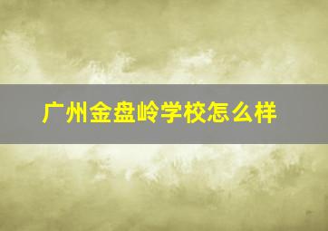 广州金盘岭学校怎么样