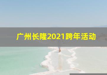 广州长隆2021跨年活动