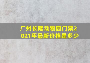 广州长隆动物园门票2021年最新价格是多少