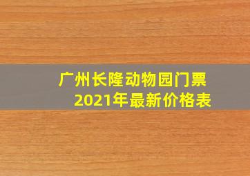 广州长隆动物园门票2021年最新价格表