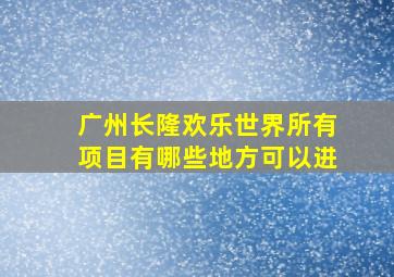 广州长隆欢乐世界所有项目有哪些地方可以进