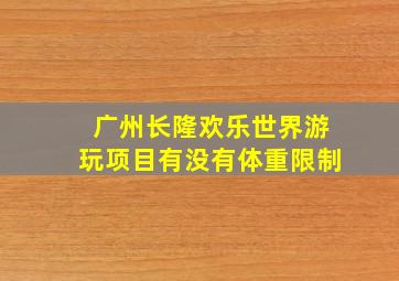 广州长隆欢乐世界游玩项目有没有体重限制