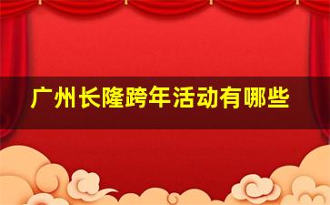 广州长隆跨年活动有哪些