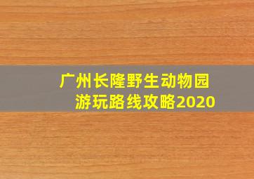 广州长隆野生动物园游玩路线攻略2020