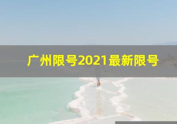 广州限号2021最新限号