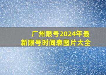 广州限号2024年最新限号时间表图片大全