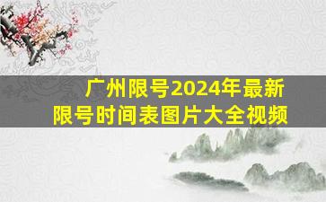 广州限号2024年最新限号时间表图片大全视频