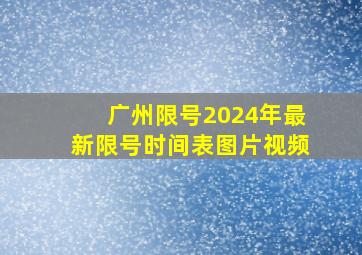 广州限号2024年最新限号时间表图片视频