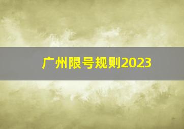 广州限号规则2023