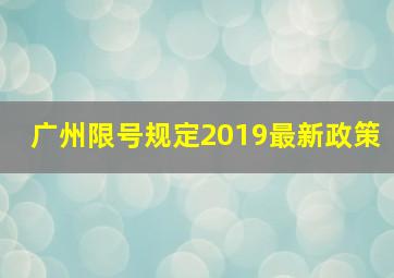 广州限号规定2019最新政策