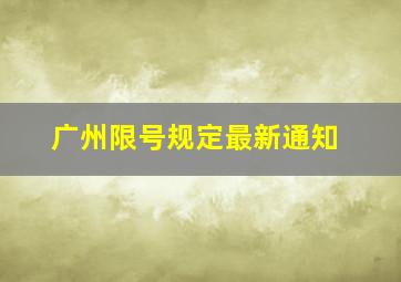 广州限号规定最新通知