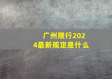 广州限行2024最新规定是什么