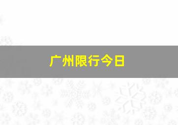 广州限行今日