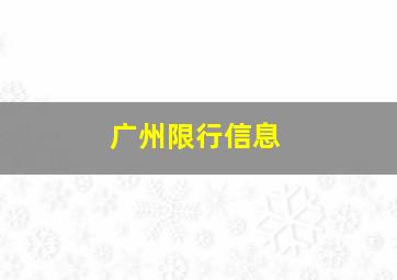 广州限行信息