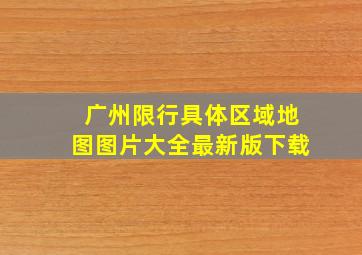 广州限行具体区域地图图片大全最新版下载