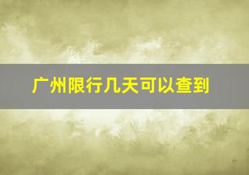 广州限行几天可以查到