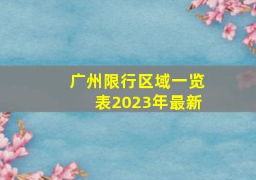 广州限行区域一览表2023年最新