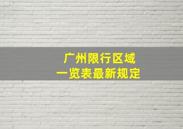 广州限行区域一览表最新规定