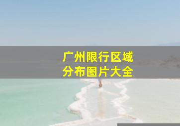 广州限行区域分布图片大全