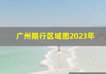 广州限行区域图2023年