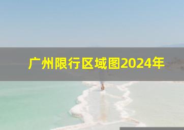 广州限行区域图2024年