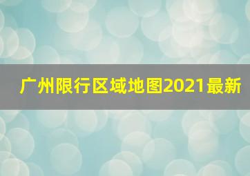 广州限行区域地图2021最新