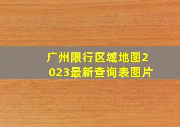 广州限行区域地图2023最新查询表图片