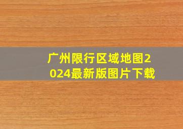 广州限行区域地图2024最新版图片下载