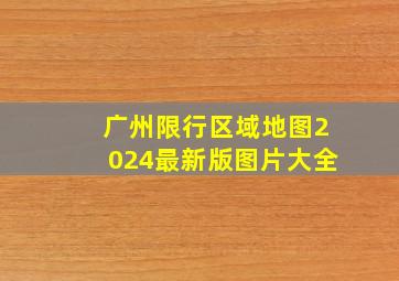 广州限行区域地图2024最新版图片大全