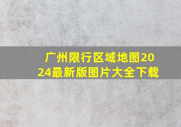 广州限行区域地图2024最新版图片大全下载