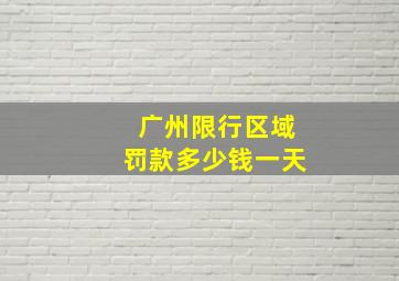 广州限行区域罚款多少钱一天