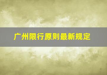 广州限行原则最新规定